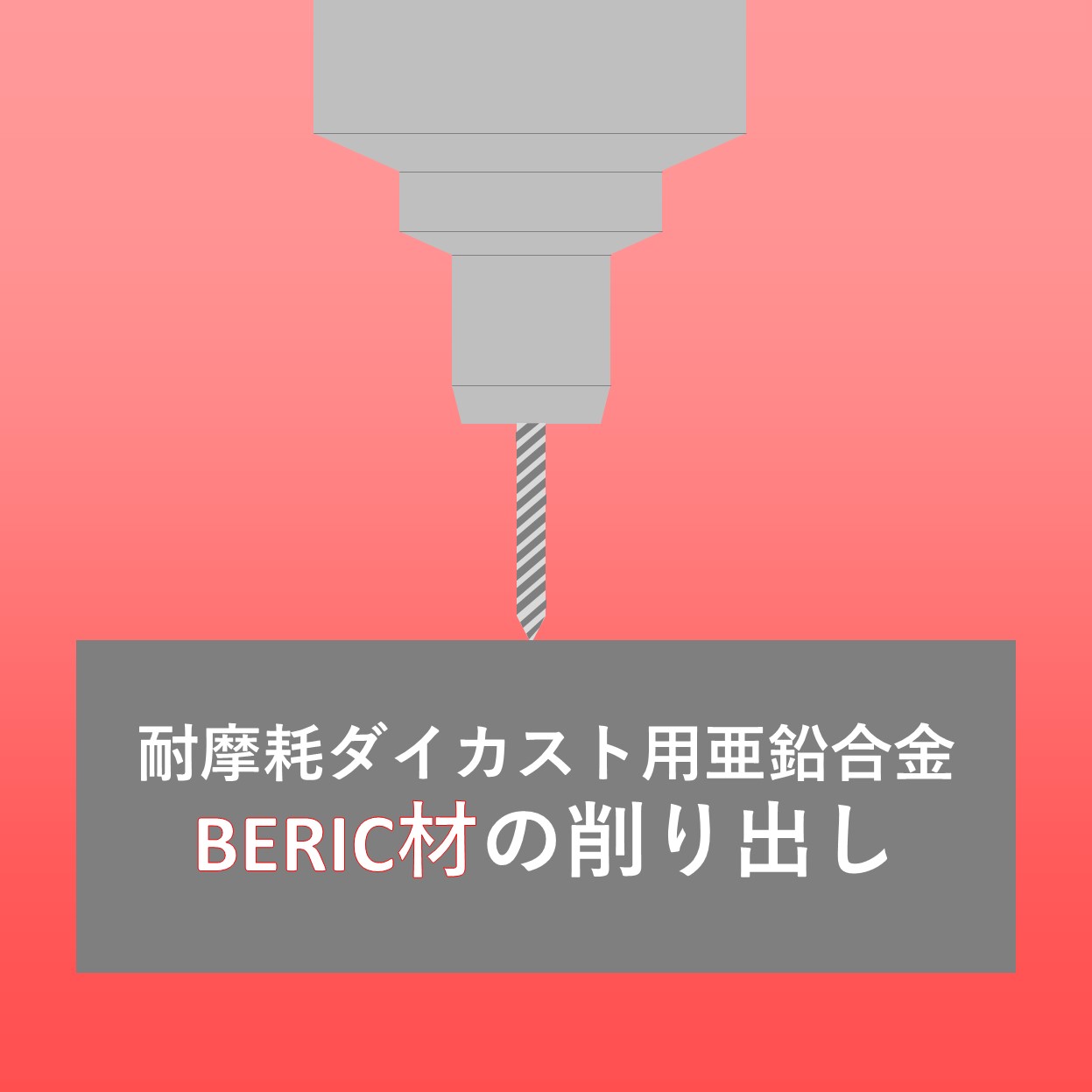 耐摩耗ダイカスト用亜鉛合金　BERIC材の削り出し